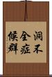 洞不全症候群 Scroll