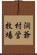 洞爺村営牧場 Scroll