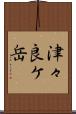 津々良ケ岳 Scroll