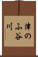 津のふ谷川 Scroll