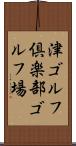 津ゴルフ倶楽部ゴルフ場 Scroll