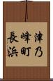 津乃峰町長浜 Scroll