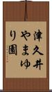 津久井やまゆり園 Scroll