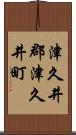 津久井郡津久井町 Scroll