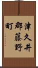 津久井郡藤野町 Scroll