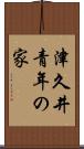 津久井青年の家 Scroll