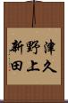 津久野上新田 Scroll
