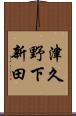 津久野下新田 Scroll