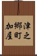 津之郷町加屋 Scroll