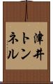 津井トンネル Scroll