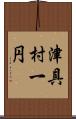 津具村一円 Scroll