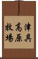 津具高原牧場 Scroll