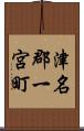 津名郡一宮町 Scroll