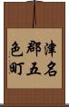 津名郡五色町 Scroll