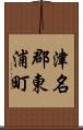津名郡東浦町 Scroll