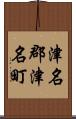津名郡津名町 Scroll