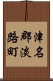 津名郡淡路町 Scroll