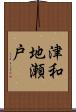 津和地瀬戸 Scroll