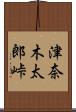 津奈木太郎峠 Scroll