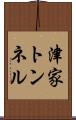 津家トンネル Scroll