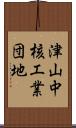 津山中核工業団地 Scroll