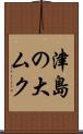 津島の大ムク Scroll