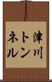 津川トンネル Scroll