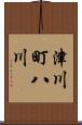津川町八川 Scroll