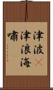 津波(P);津浪;海嘯 Scroll