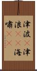 津波(P) Scroll