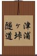 津浦ヶ垰隧道 Scroll