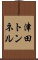 津田トンネル Scroll
