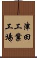 津田工業工場 Scroll