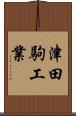 津田駒工業 Scroll
