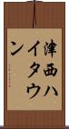 津西ハイタウン Scroll