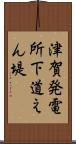 津賀発電所下道えん堤 Scroll