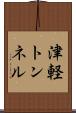 津軽トンネル Scroll