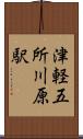 津軽五所川原駅 Scroll