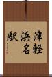 津軽浜名駅 Scroll