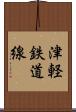 津軽鉄道線 Scroll