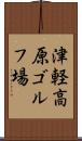 津軽高原ゴルフ場 Scroll