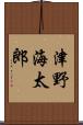 津野海太郎 Scroll
