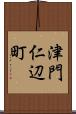 津門仁辺町 Scroll