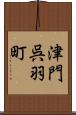 津門呉羽町 Scroll