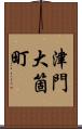 津門大箇町 Scroll