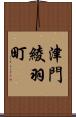 津門綾羽町 Scroll