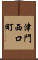 津門西口町 Scroll