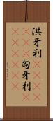 洪牙利(ateji)(rK) Scroll