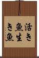 活き魚 Scroll