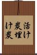 活け炭 Scroll